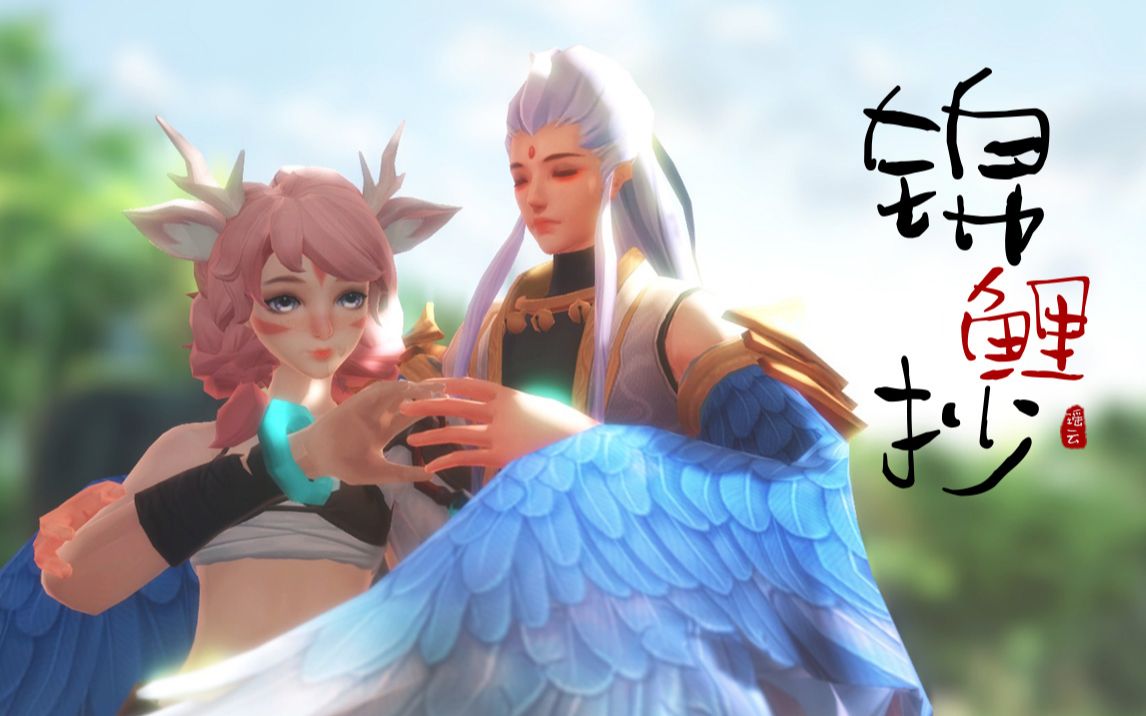 mmd这次换我守护你好吗73云梦泽森林73生生世世73瑶云中君73