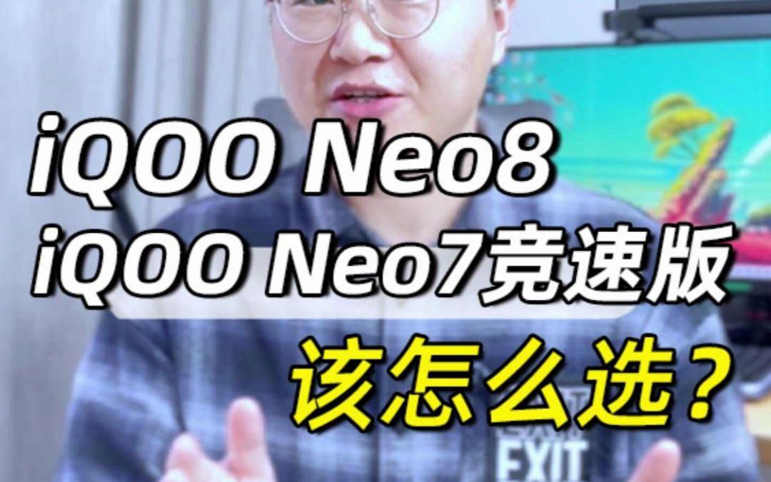 iQOO Neo8和iQOO Neo7竞速版怎么选？这条视频给你答案