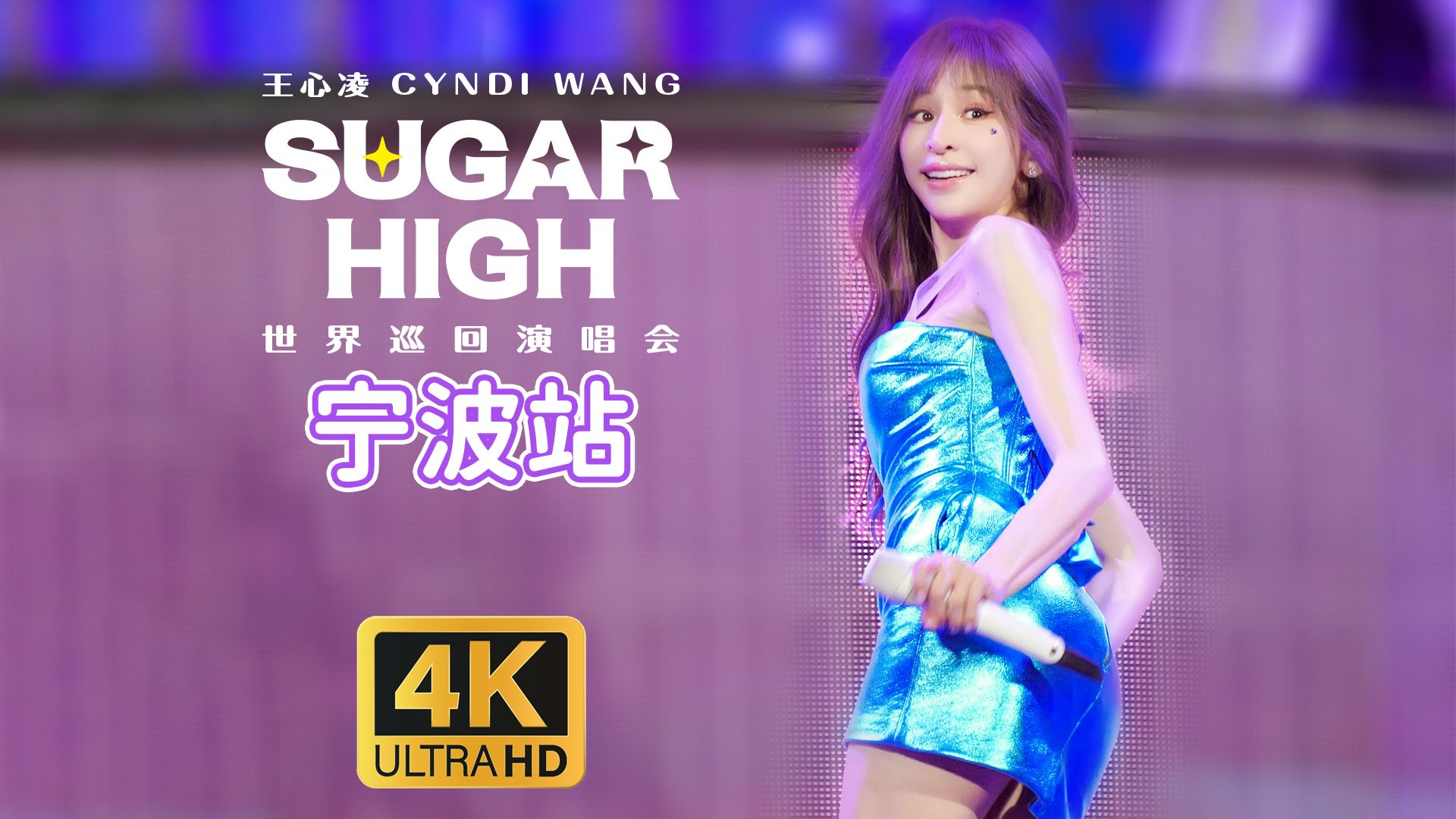 [4k/Hires]王心凌SugarHigh巡演_0511宁波快递站_2