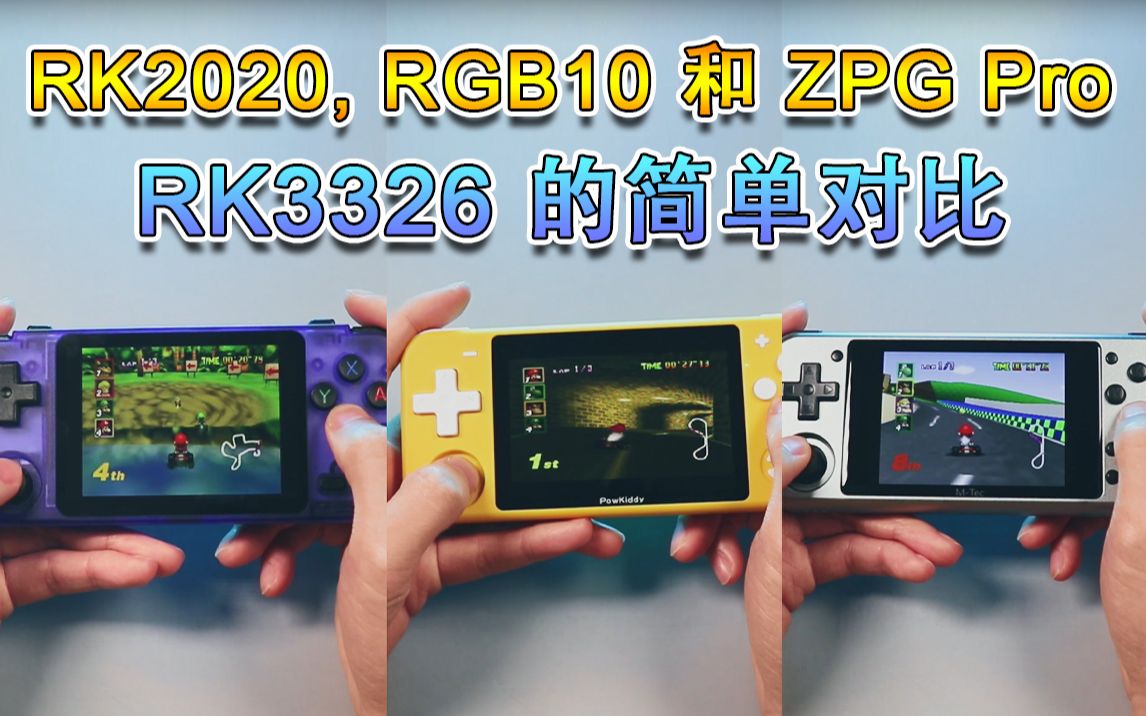 rk3326的简单对比