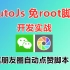 【AuotJs】auto.js免root脚本开发实战：微信朋友圈自动点赞脚本（一）
