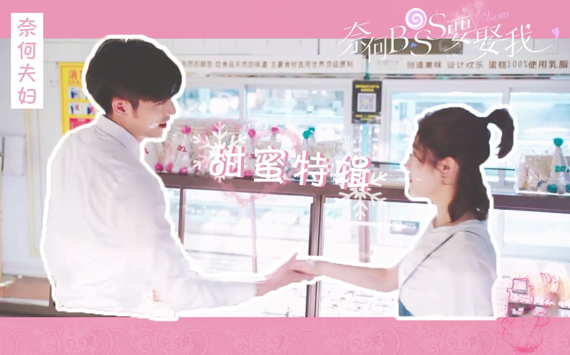 奈何boss要娶我甜蜜特辑