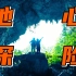幽闭恐惧者慎入！贵州茂兰徒步探洞，站在伸手不见五指的洞穴入口，真的有点怕了！