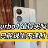 1分钟打消买红米Turbo4的念头 不成功你砍我