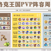 洛克王国PVP攻略周报第十五期/包含阵容一图流