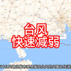 最新消息：台风快速减弱，新台风已经形成