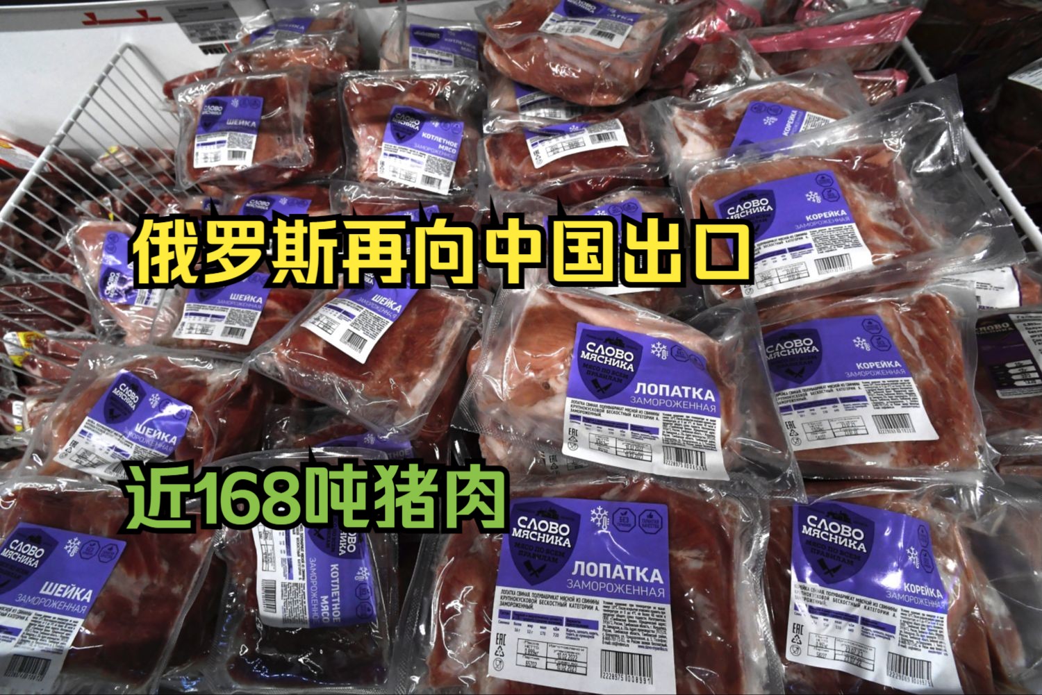 俄罗斯再向中国出口近168吨猪肉