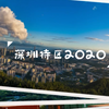 别眨眼！40秒看深圳特区40年变化