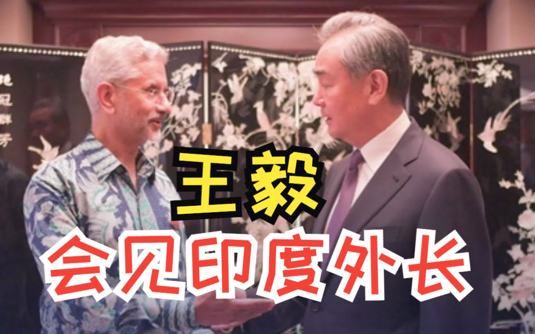 王毅会见印度外长