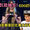 【炫神】看瓦批抽签！EDG打G2！这抽签都是好比赛太好看了_英雄联盟