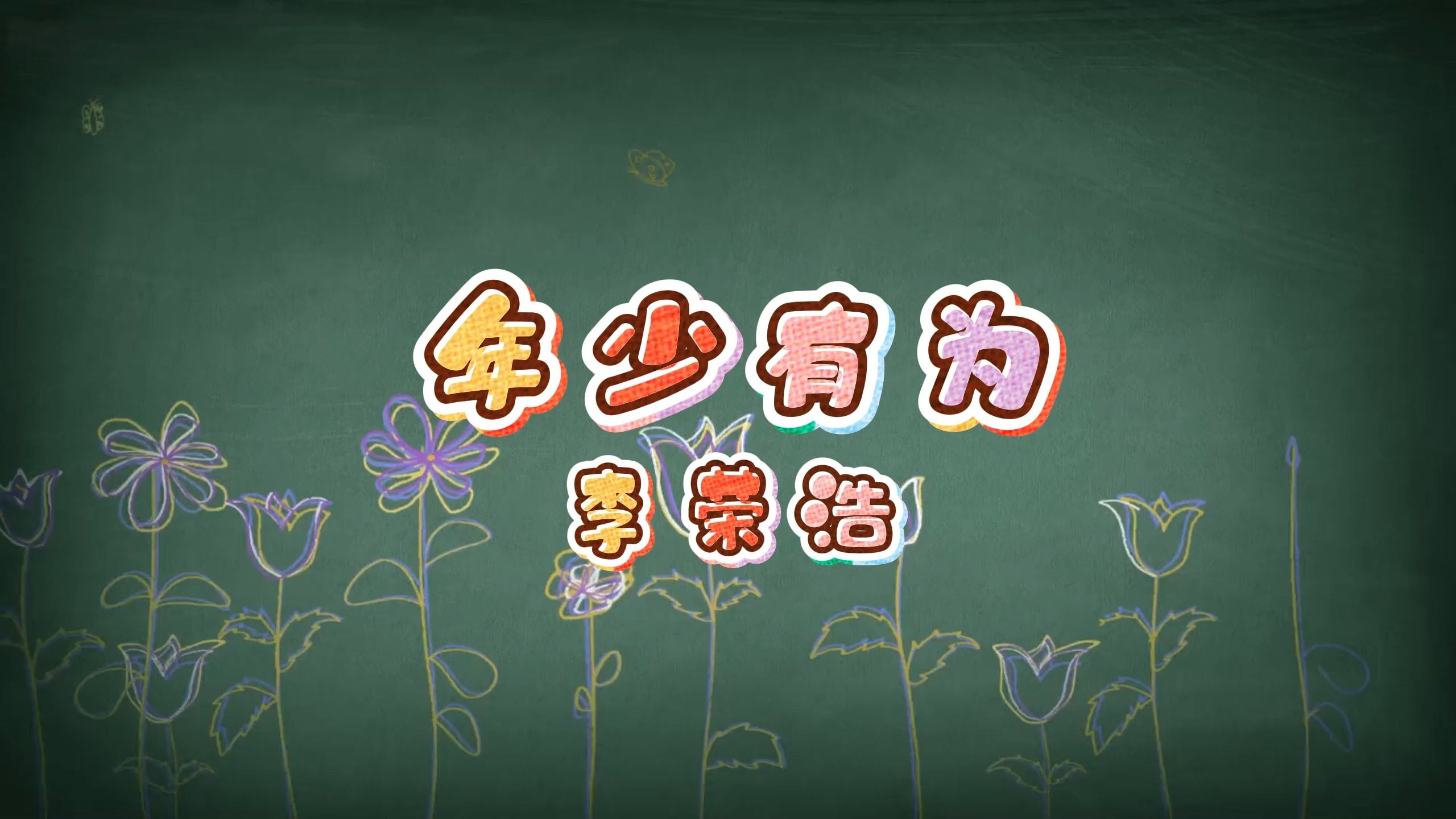 年少有为-李荣浩 高质量和声伴奏