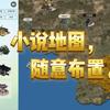 写作神器小说地图，随意布置