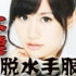 【720P】AKB48 不要脱水手服