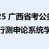 2025广西省考公务员行测申论系统学