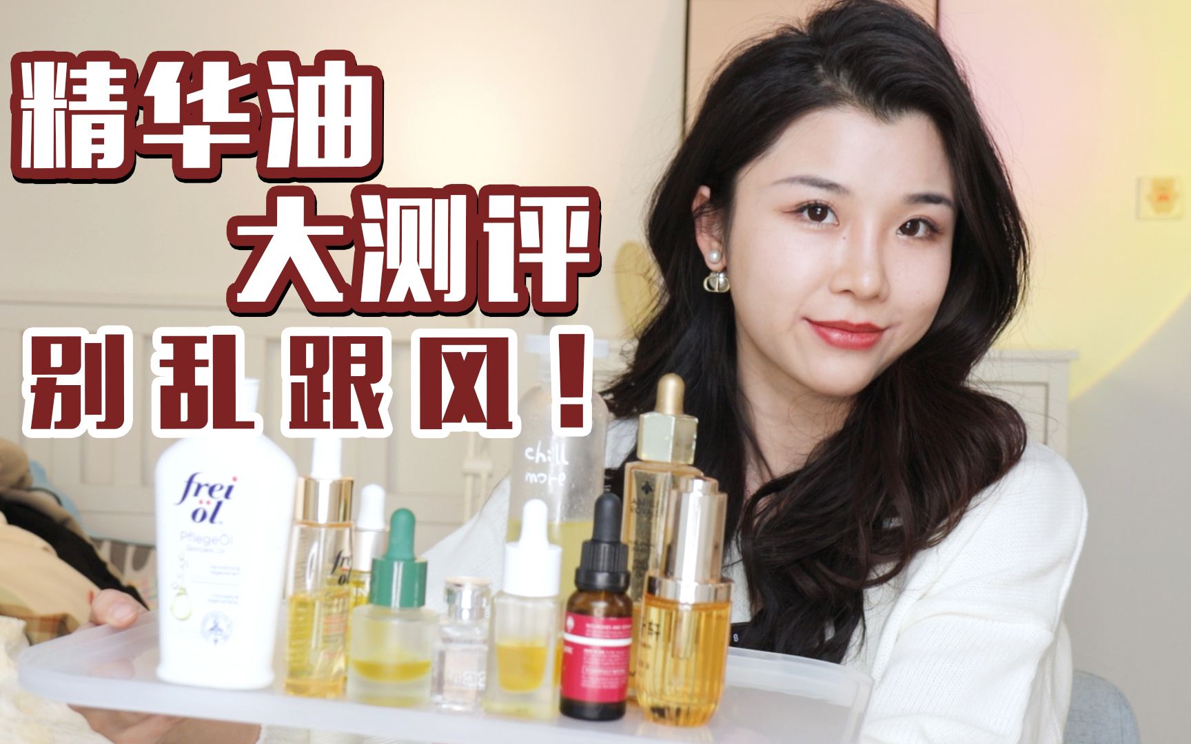 别乱跟风❗看完再选❗热门精华油大测评❗