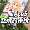 一加Ace5真的越用越舒服，再加上好评如潮的ColorOS15更是丝滑流畅#数码科技 #一加ace5 #玩转数码