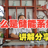 什么是储能