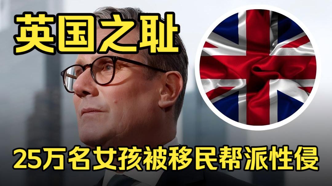 三观尽毁！25万英国女孩被移民帮派强奸，官方皆是帮凶！219页独立报告揭露“系统性性剥削丑闻”震撼全球！