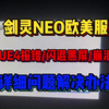 剑灵NEO欧美服UE4报错进不去游戏、闪退黑屏问题有效方法！_网络游戏热门视频