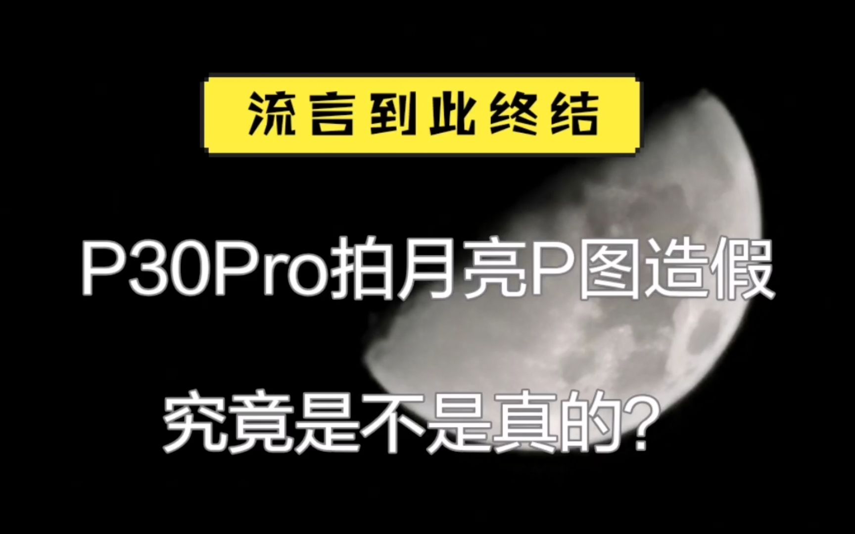 P30Pro拍月亮P图造假,究竟是不是真的?我来终结此流言哔哩哔哩bilibili