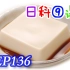 【日本科学技术】EP136 豆腐的制作流程 【中文字幕】 【无生肉全新】