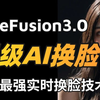 现役最强换脸软件FaceFusion3.0来了（附整合包）！从安装到使用一个视频讲明白！增加最新换脸模型+人脸解析模型、支持LivePortrait表情控制