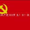 祝中国共产党103岁生！日！快！乐