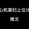 新寡小娇娘＆禁欲小师父