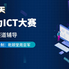 华为ICT大赛网络赛道技术辅导视频讲解-乾颐堂安德周亚军
