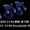 战锤40K 钛帝国 XV88侧舷战斗服 制作记录