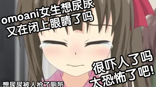 omoani女生想憋尿吗，看起来很吓人了吗，女生追上厕所了吗好惨了吧！