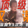 处于劣势，如何扭转局势？一场完美的权谋布局，国产剧中有大气魄的女性角色之一！什么叫城府深？具体有什么表现