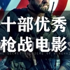 十部优秀枪战系列推荐