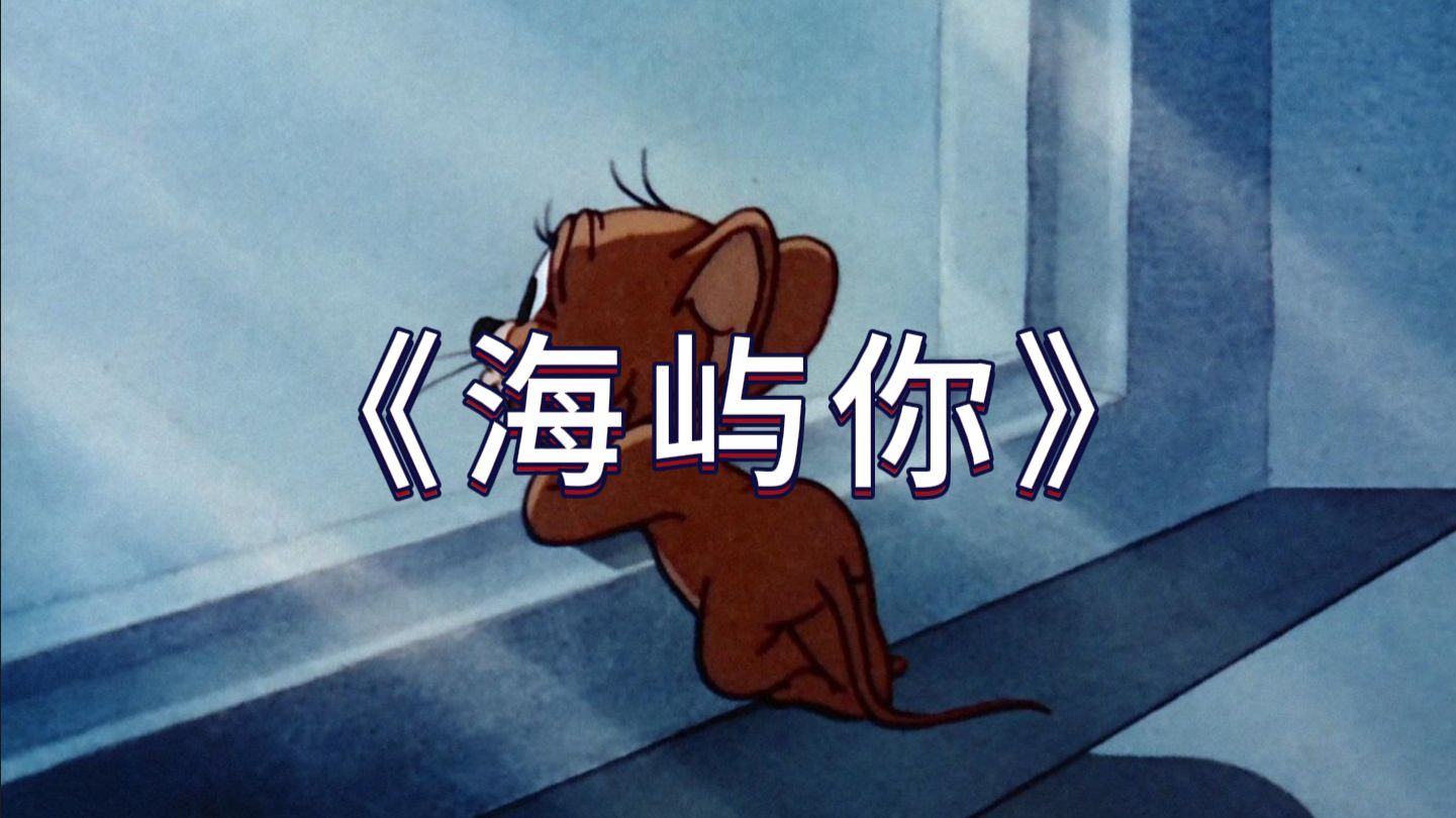 这才是《海屿你》原版MV！