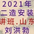 2021年二造-安装精讲班-刘洪勃【完整带讲义-山东版】