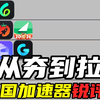 2026能免费用的回国加速器！从夯到拉锐评回国加速器，海外回国必备