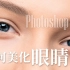 如何用Photoshop美化眼睛（眼珠、虹膜纹、眼神光、眼白...）