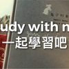 Study with me｜一起學習吧｜雨聲