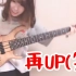 日本美女幼儿园保育员6弦贝斯炸裂弹奏极限荷尔蒙《F》