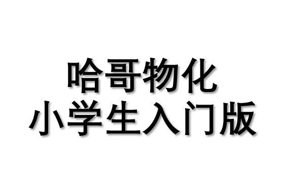 哈哥物化零基础速通版，献给啥也不会的你