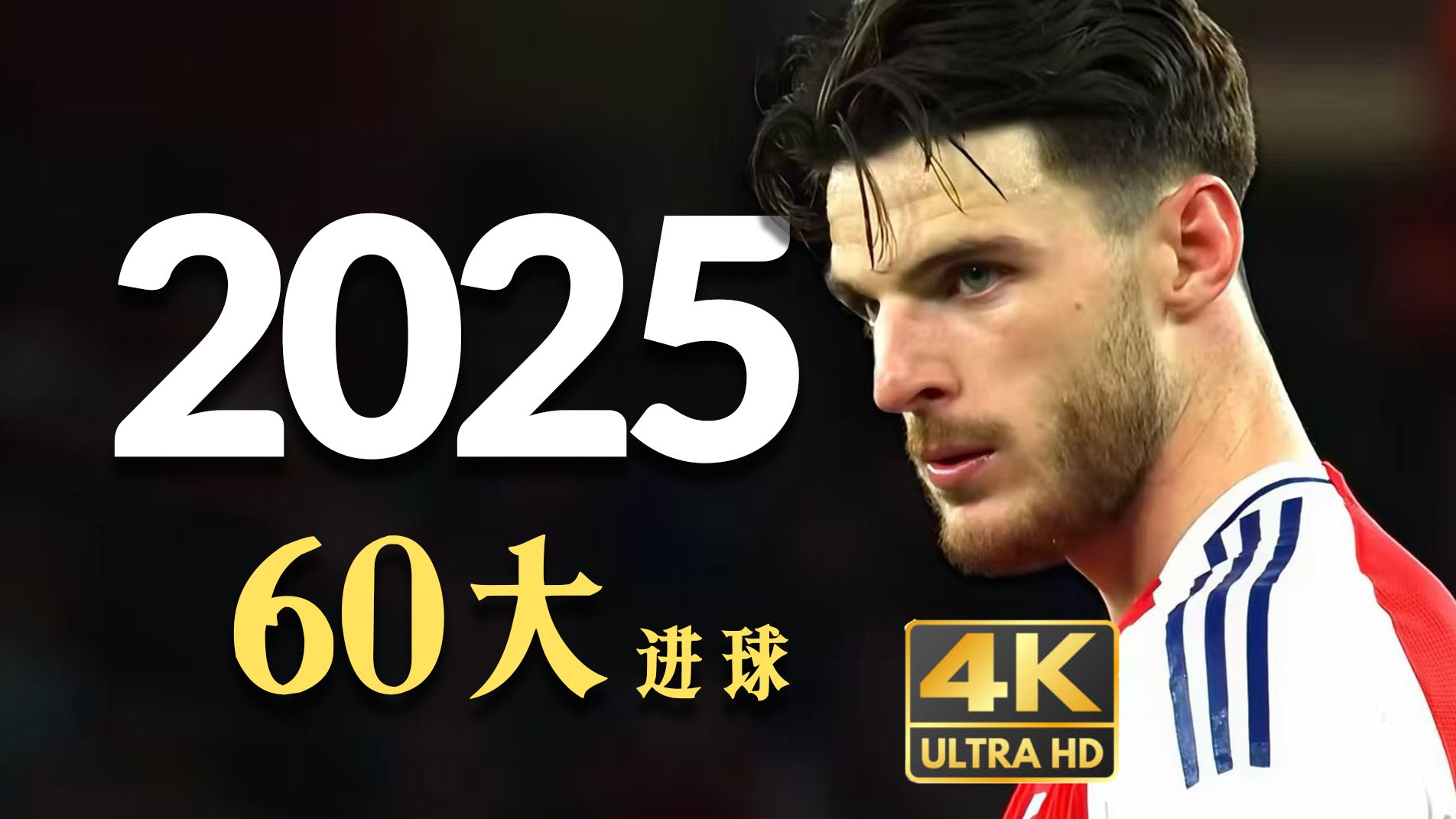 【球迷春晚】2025年，足球还美丽吗？一次看完年度60大进球！