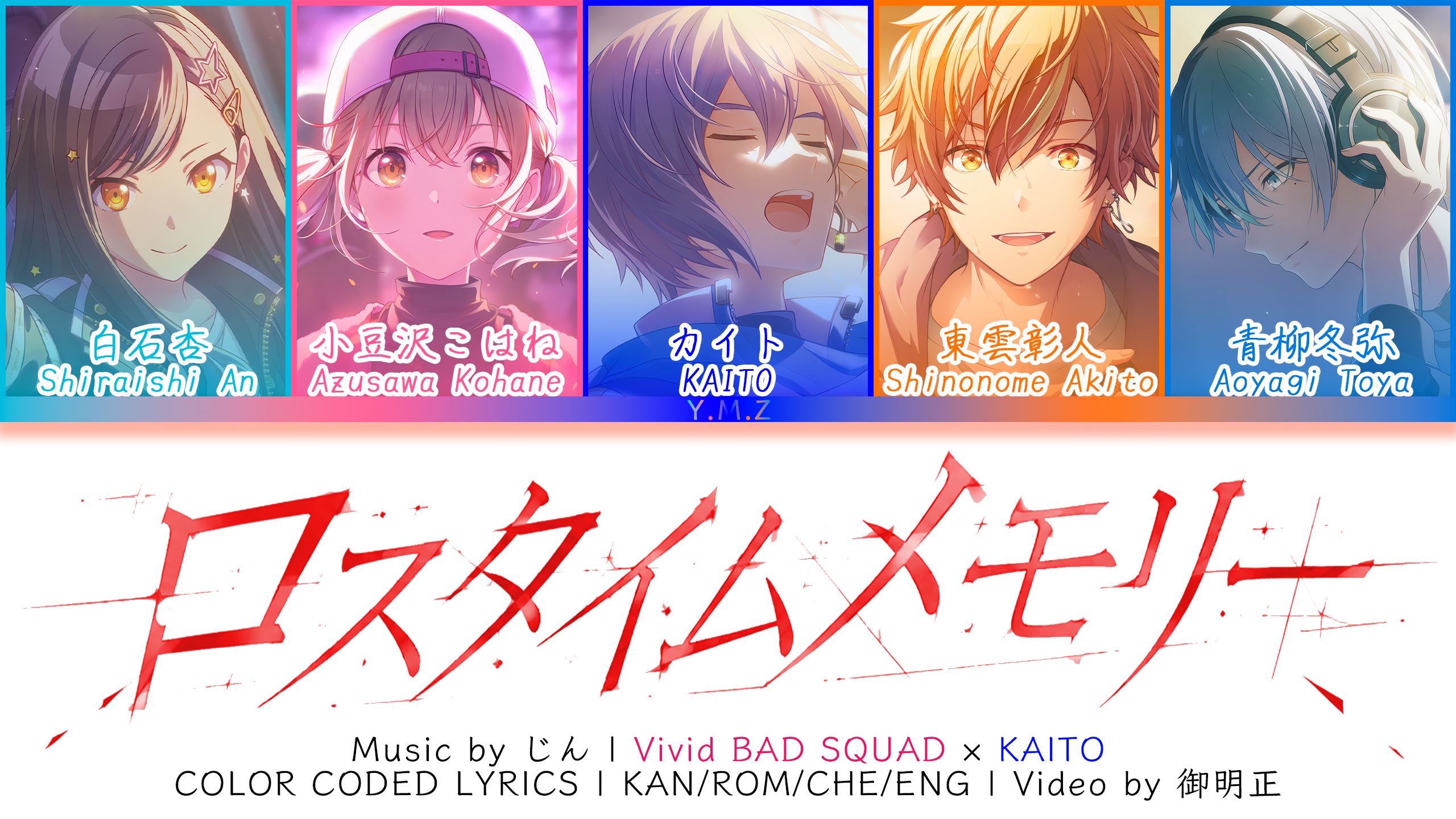 【Game ver.】回忆补时（ロスタイムメモリー）ー Vivid BAD SQUAD×KAITO | 歌词分配 | 中字