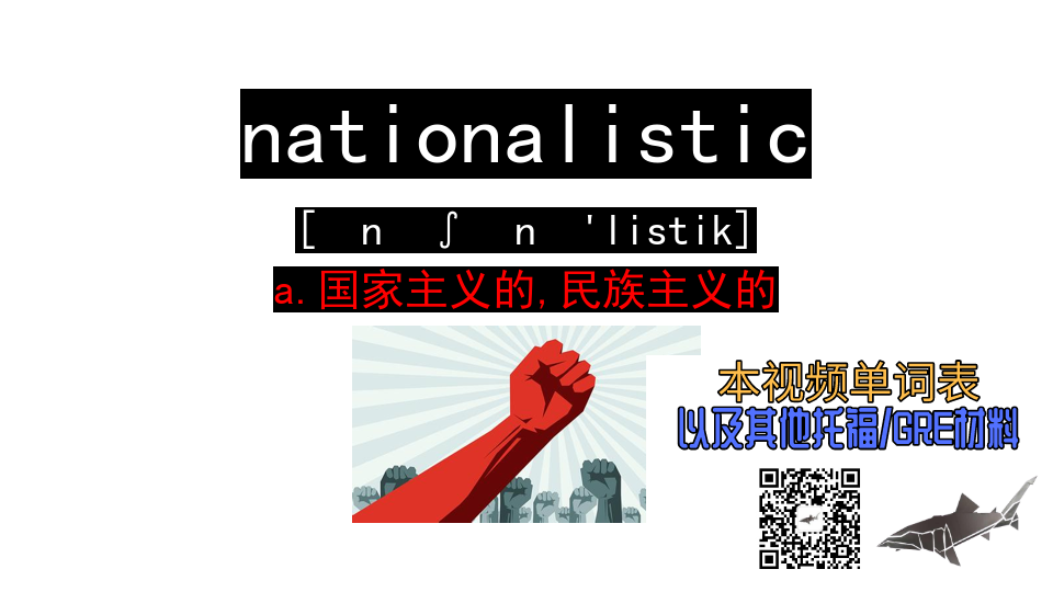 nationalistica国家主义的民族主义的