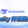 DeepSeek-API Unity使用讲解