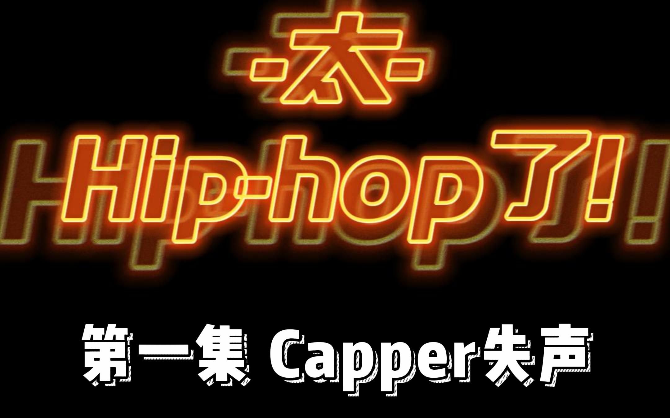 太Hiphop了-第一期《Capper失声，他真的背刺了派克特吗？》