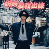 信一 | 妈妈要我出嫁 | 城寨大小姐的一些乱炖