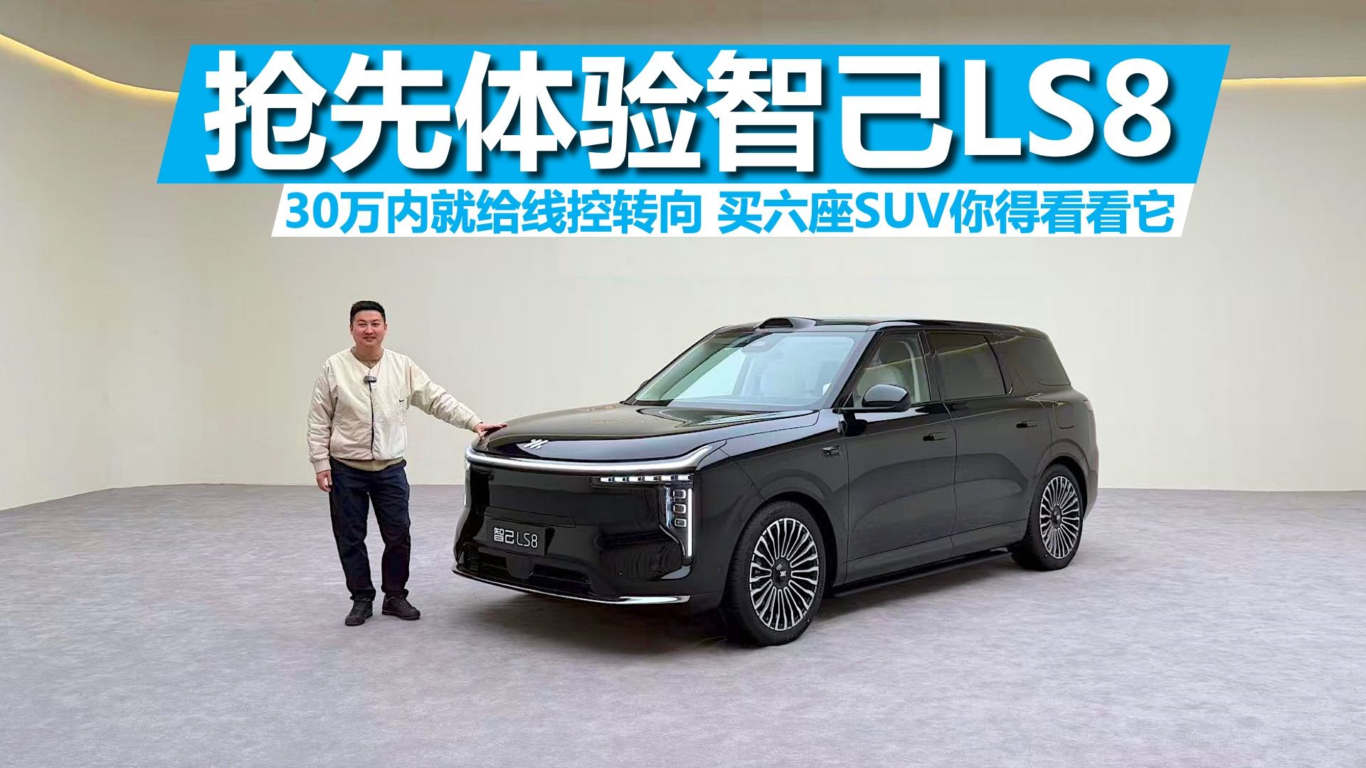 30万内就给线控转向，买六座SUV你得看看它，抢先体验智己LS8