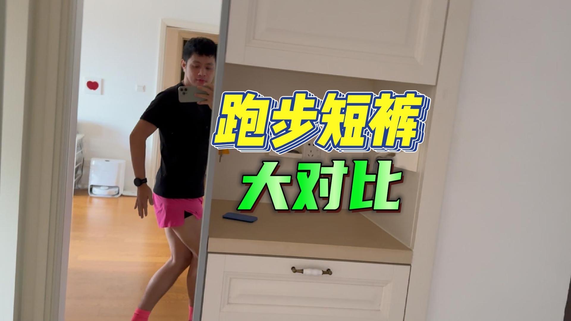 不吹不黑｜2025年跑步运动短裤大对比！