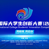 国创赛2025年国赛郑州大学完整版