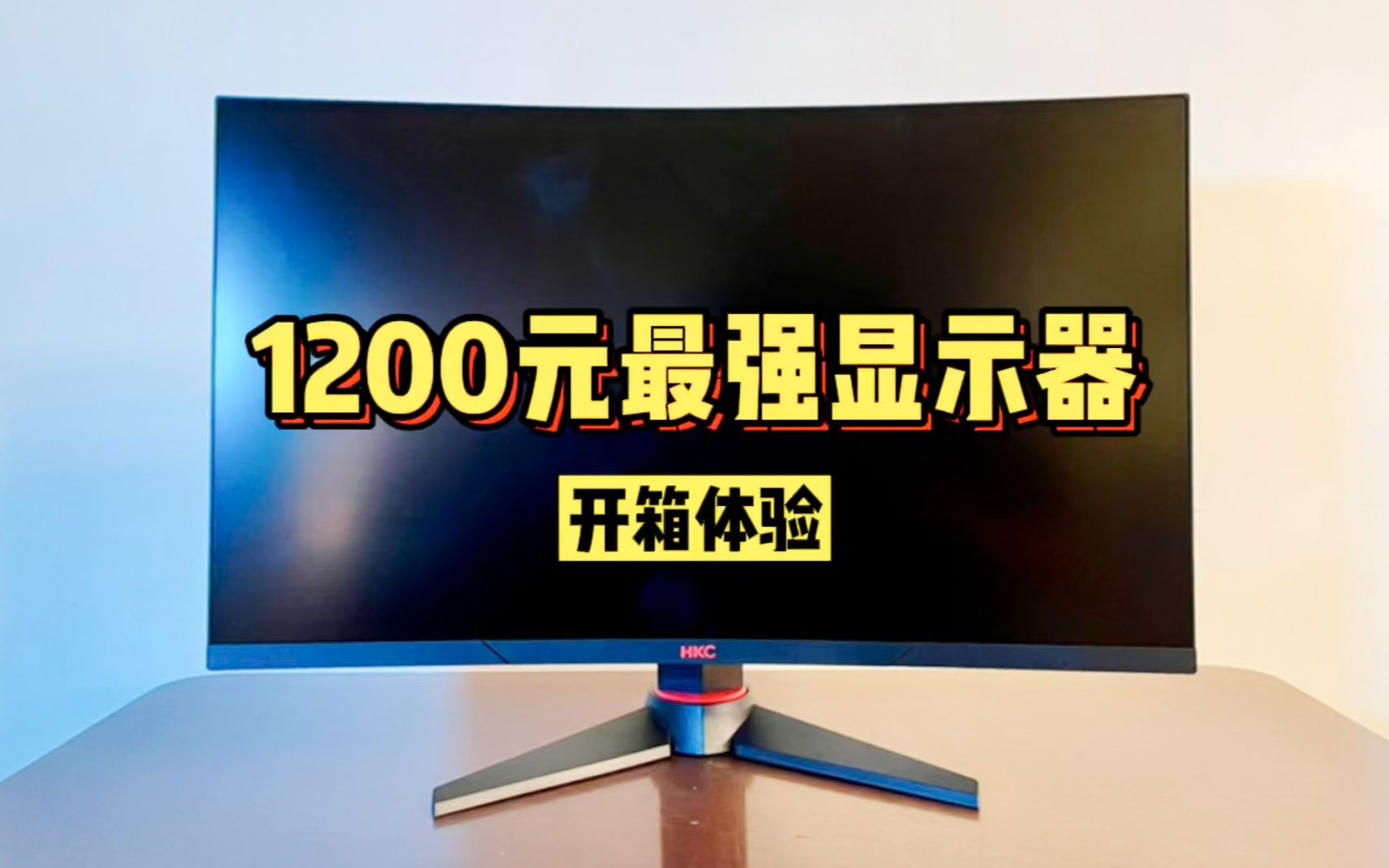1200元最强显示器开箱，2K144Hz电竞曲面屏，颜值太高！